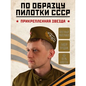 Пилотка "С днём Великой Победы!", р-р 54-57 2169188