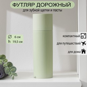 Футляр для зубной щётки и пасты «Рифлёный», 20 см, цвет МИКС в Донецке