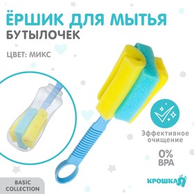 Ёршик-губка для бутылочек и детской посуды, цвета МИКС