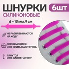 Набор шнурков для обуви, 6 шт, силиконовые, плоские, 13 мм, 9 см, цвет МИКС Набор шнурков для обуви, 6 шт, силиконовые, плоские, 13 мм, 9 см, цвет МИКС
