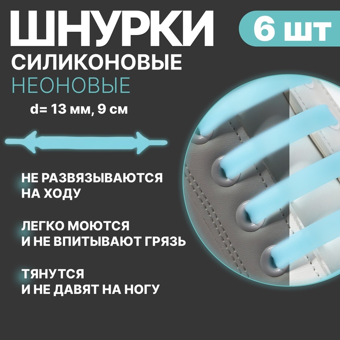 Набор силиконовых шнурков, 6шт, с плоским сечением, 13мм, 9см, цвет голубой неон