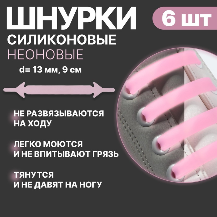 Набор силиконовых шнурков, 6шт, с плоским сечением, 13мм, 9см, цвет розовый неон