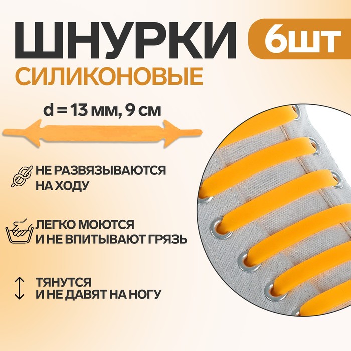 Набор силиконовых шнурков, 6шт, с плоским сечением, 13мм, 9см, цвет оранжевый неон