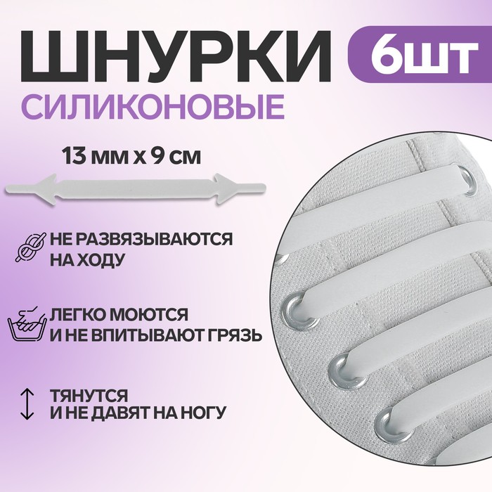 Набор силиконовых шнурков, 6шт, с плоским сечением, 13мм, 9см, цвет белый