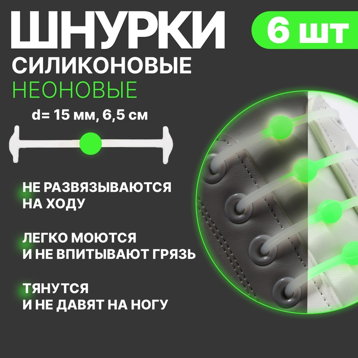 Набор силиконовых шнурков, 6шт, с круглым сечением, светящиеся в темноте, 12мм, 6,5см, цвет белый/зелёный неон