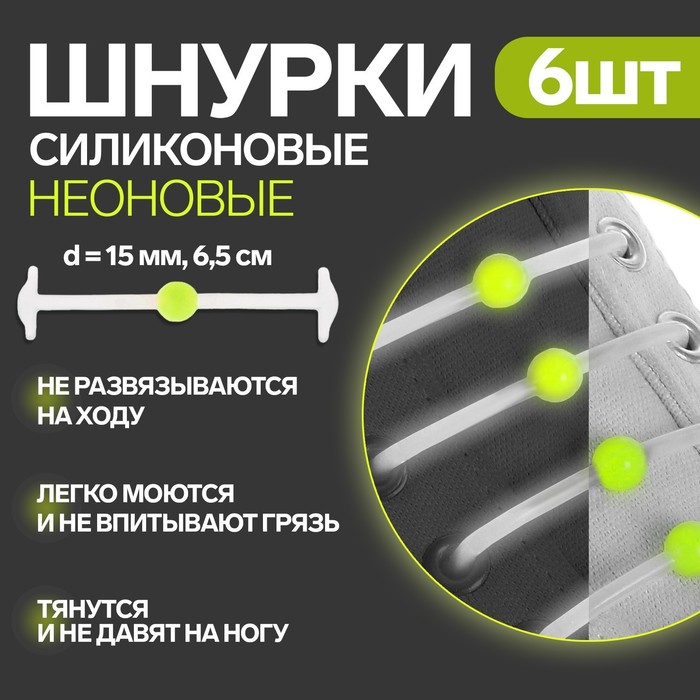 Набор силиконовых шнурков, 6шт, с круглым сечением, светящиеся в темноте, 12мм, 6,5см, цвет белый/жёлтый неон