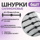 Набор шнурков для обуви «Шар», 6 шт, силиконовые, круглые, d = 15 мм, 6,5 см, цвет чёрный Набор шнурков для обуви «Шар», 6 шт, силиконовые, круглые, d = 15 мм, 6,5 см, цвет чёрный