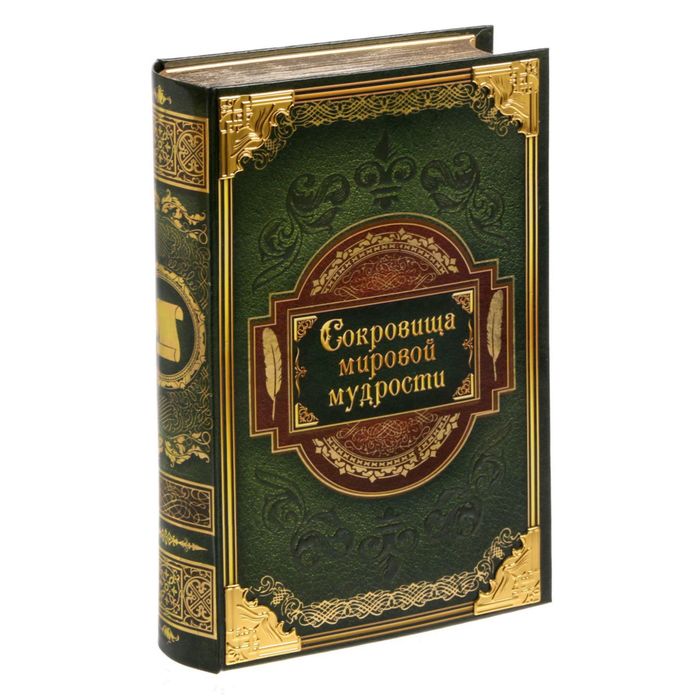 Книга-сейф &quot;Сокровища мировой мудрости&quot; с металлическим элементом