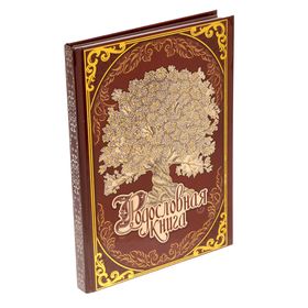 Родословная книга «Древо», 56 листов, 16,5 х 24 см