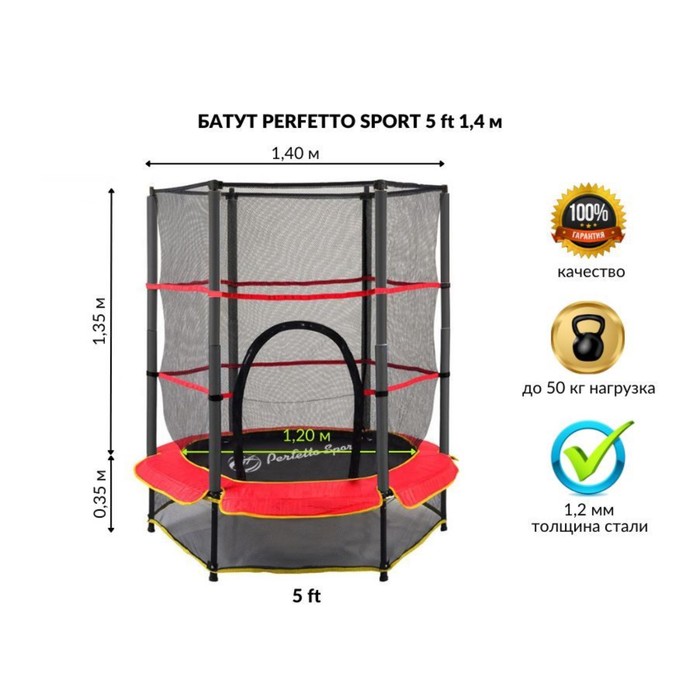 Батут детский с защитной cеткой &quot;PERFETTO SPORT 5&quot; диаметр 1,4 м