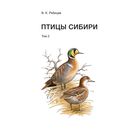 Книга Рябицев В. К. "Птицы Сибири" (в 2 т.) Книга Рябицев В. К. "Птицы Сибири" (в 2 т.)