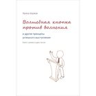 Книга Баржак И. "Волшебная кнопка против волнения и другие принципы успешного выступления" Книга Баржак И. "Волшебная кнопка против волнения и другие принципы успешного выступления"