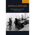 Книга Перевал "Дятлова : Исследования и материалы" (под ред. Юрия Кунцевича)" Книга Перевал "Дятлова : Исследования и материалы" (под ред. Юрия Кунцевича)"