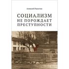 Книга Ракитин А. "Социализм не порождает преступности: серийная преступность в СССР" Книга Ракитин А. "Социализм не порождает преступности: серийная преступность в СССР"
