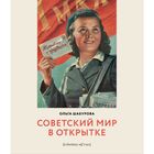 Книга Шабурова О. "Советский мир в открытке" Книга Шабурова О. "Советский мир в открытке"