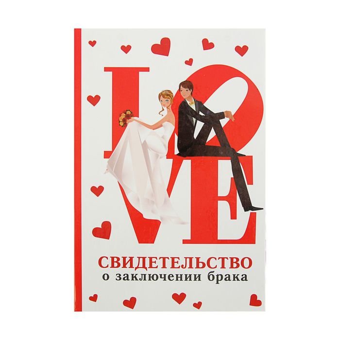 Папка для свидетельства о заключении брака &quot;LOVE&quot;, А5, ламинированное