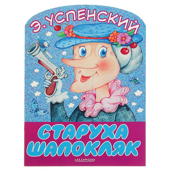 Книга старуха. Эдуард Успенский Шапокляк. Успенский Эдуард старуха Шапокляк. Шапокляк с книгой. Проказы Шапокляк большие книжки для маленьких.