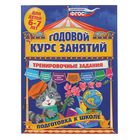 Годовой курс занятий «Подготовка к школе». Тренировочные задания: для детей 6-7 лет. Волох А. В.