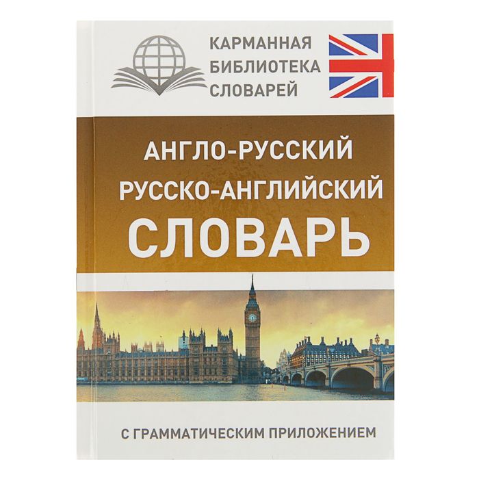 Англо-русский. Русско-английский словарь с грамматическим приложением. 15000 слов и выражений