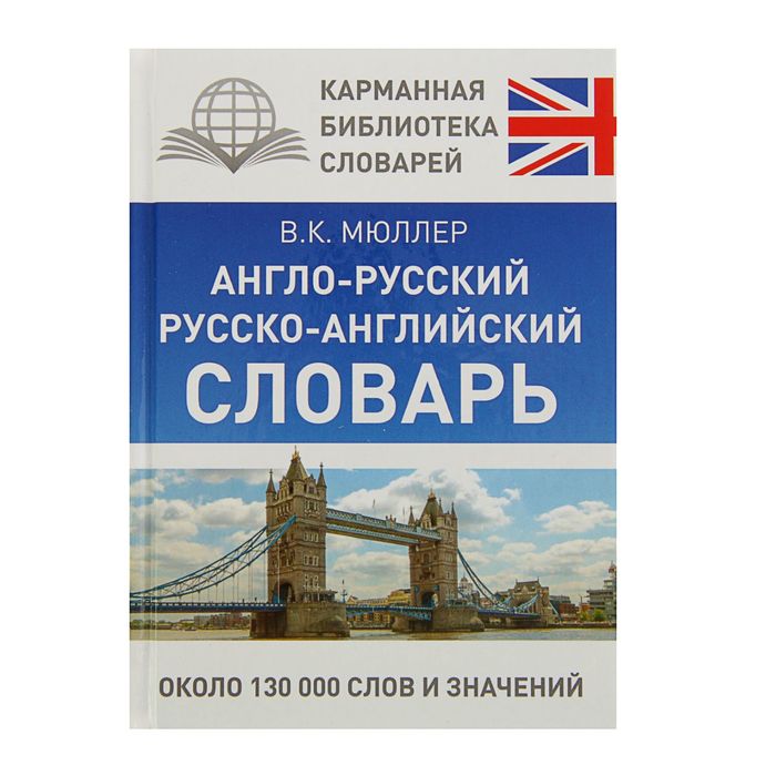 Англо-русский. Русско-английский словарь. 130000 слов. Автор: Мюллер В.К.