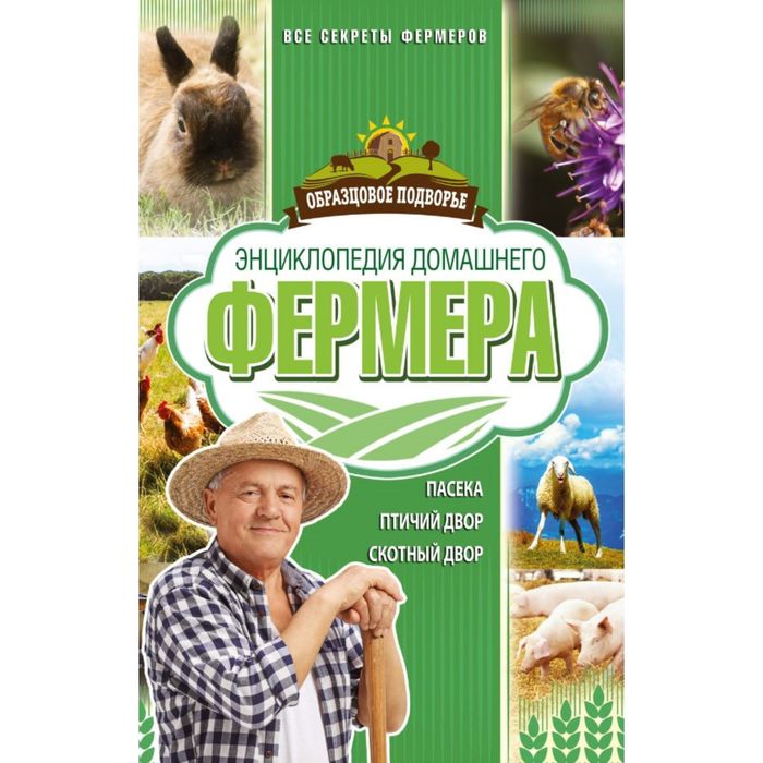 Энциклопедия домашнего фермера