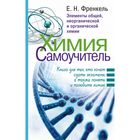 Химия. Самоучитель. Книга для тех, кто хочет сдать экзамены, а также понять и полюбить химию. Френкель Е. Н.