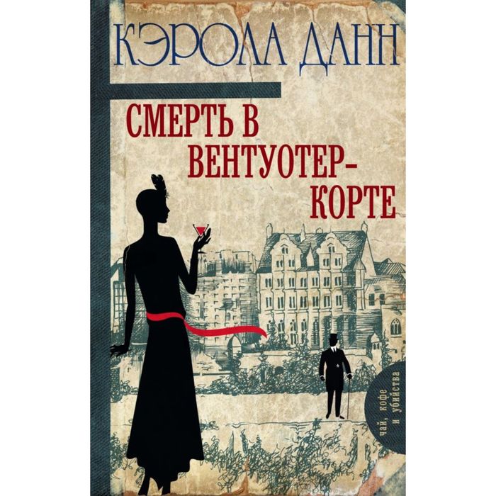 Смерть в Вентуотер-Корте