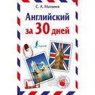 Английский за 30 дней. Матвеев С. А. Английский за 30 дней. Матвеев С. А.