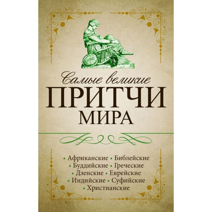 Самые великие притчи мира