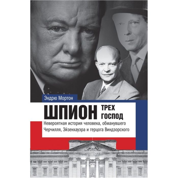 Шпион трех господ: невероятная история человека, обманувшего Черчилля, Эйзенхауэра и Гитлера