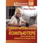 Самоучитель работы на компьютере. Максимально просто и быстро Самоучитель работы на компьютере. Максимально просто и быстро