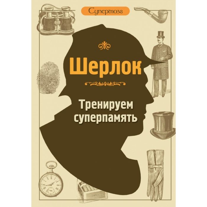 Шерлок. Тренируем суперпамять