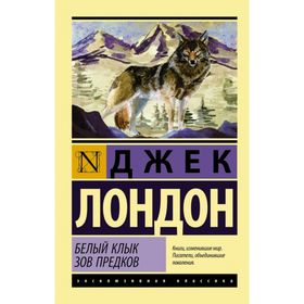 Белый Клык. Зов предков 2251061