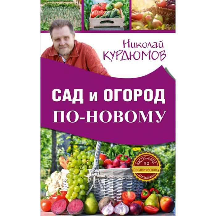 Сад и огород по-новому