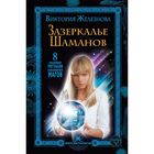 Зазеркалье шаманов. 8 сильнейших ритуалов скандинавских магов Зазеркалье шаманов. 8 сильнейших ритуалов скандинавских магов