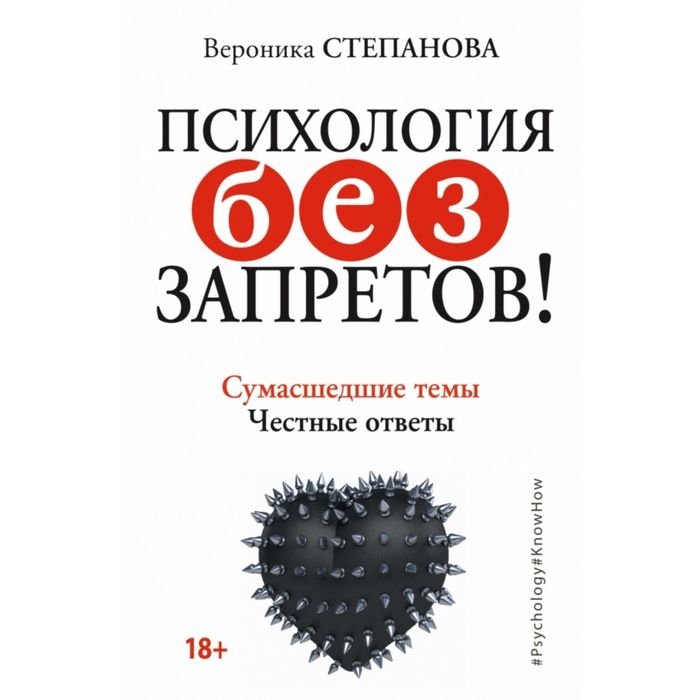 Психология без запретов! Сумасшедшие темы. Честные ответы