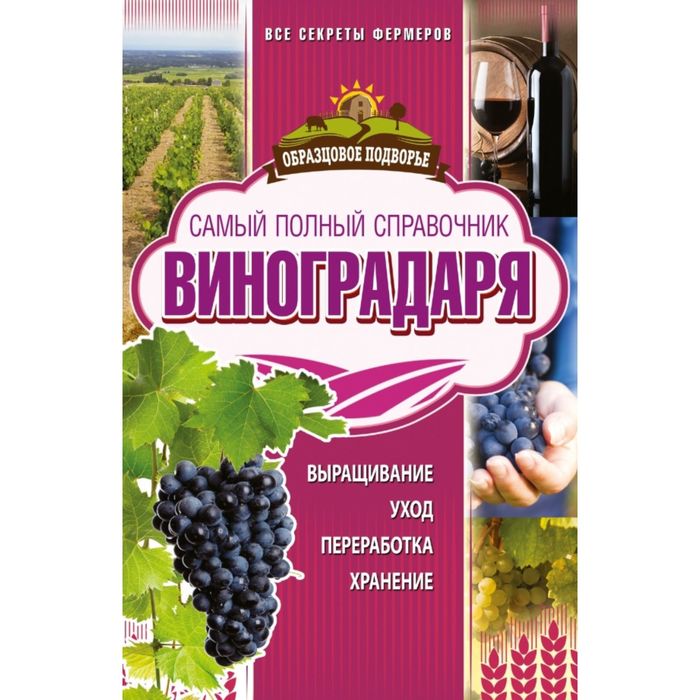 Самый полный справочник виноградаря