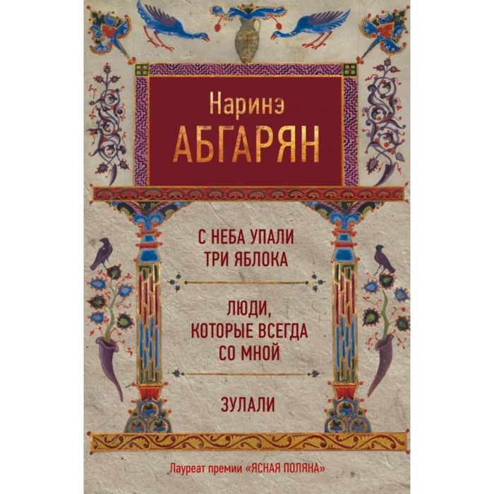 С неба упали три яблока. Люди, которые всегда со мной. Зулали