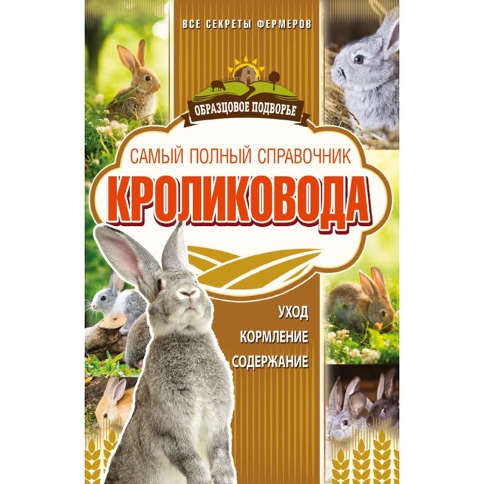 Самый полный справочник кроликовода