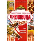 Самый полный справочник пчеловода Самый полный справочник пчеловода
