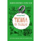 Физика на пальцах. Для детей и родителей, которые хотят объяснять детям. Никонов А. П.