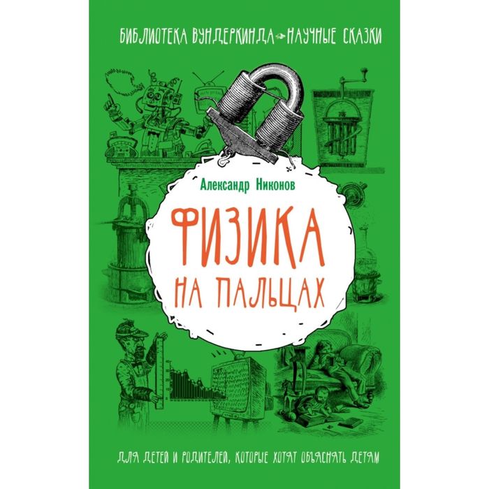 Физика на пальцах. Для детей и родителей, которые хотят объяснять детям