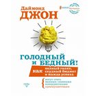 Голодный и Бедный! Как полный голяк, скудный бюджет и жажда успеха могут стать вашими главными конкурентными преимуществами Голодный и Бедный! Как полный голяк, скудный бюджет и жажда успеха могут стать вашими главными конкурентными преимуществами