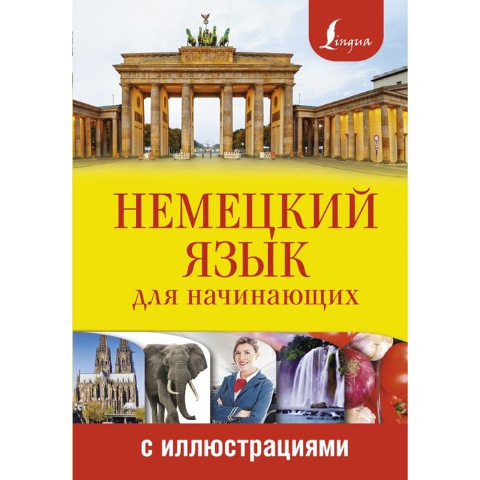 Немецкий для начинающих. Немецкий язык для начинающих. Немецкий язык для начинающих с иллюстрациями. Книга немецкого для школьников.