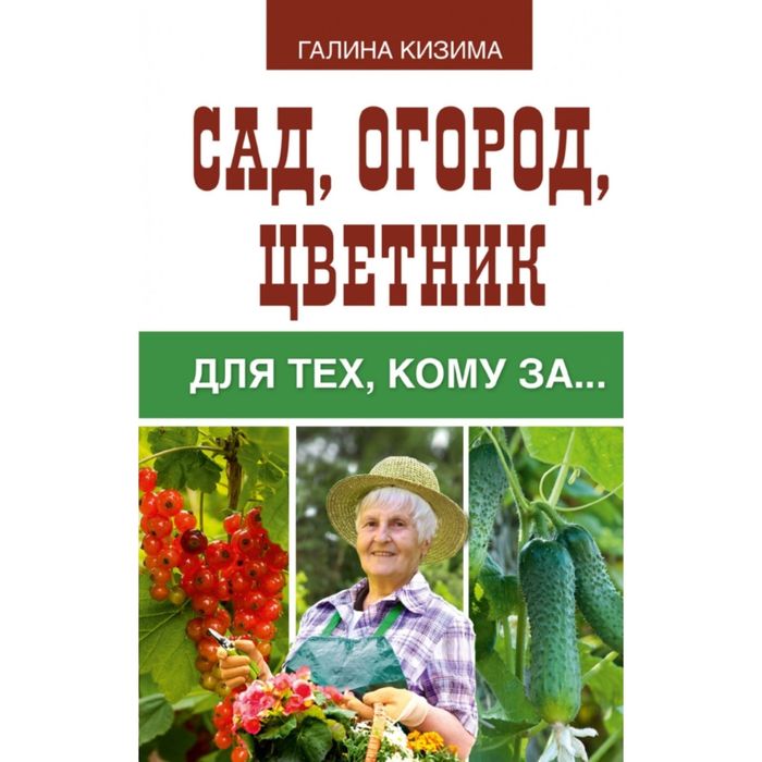 Сад, огород, цветник для тех, кому за…