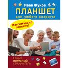 Планшет для любого возраста. Максимально понятно! Планшет для любого возраста. Максимально понятно!