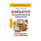 Компьютер! Большой понятный самоучитель. Все подробно и «по полочкам» Компьютер! Большой понятный самоучитель. Все подробно и «по полочкам»