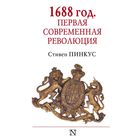 1688 г. Первая современная революция. Пинкус С. 1688 г. Первая современная революция. Пинкус С.
