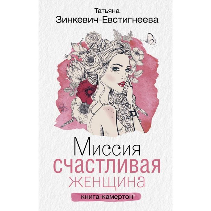 Алиса евстигнеева все книги. АСТ книги женщина. Счастливая жена книга. Другая женщина книга. Книга как быть счастливой женщиной.