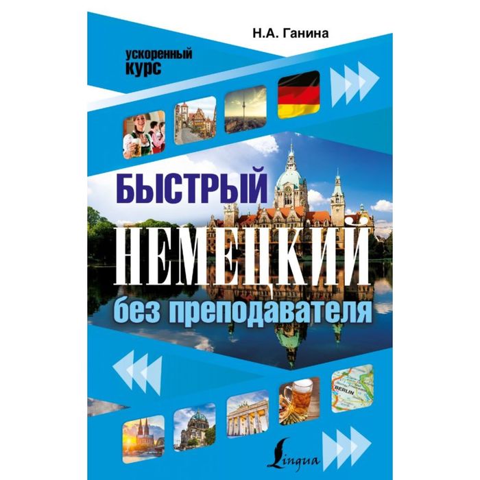 Быстрый немецкий без преподавателя